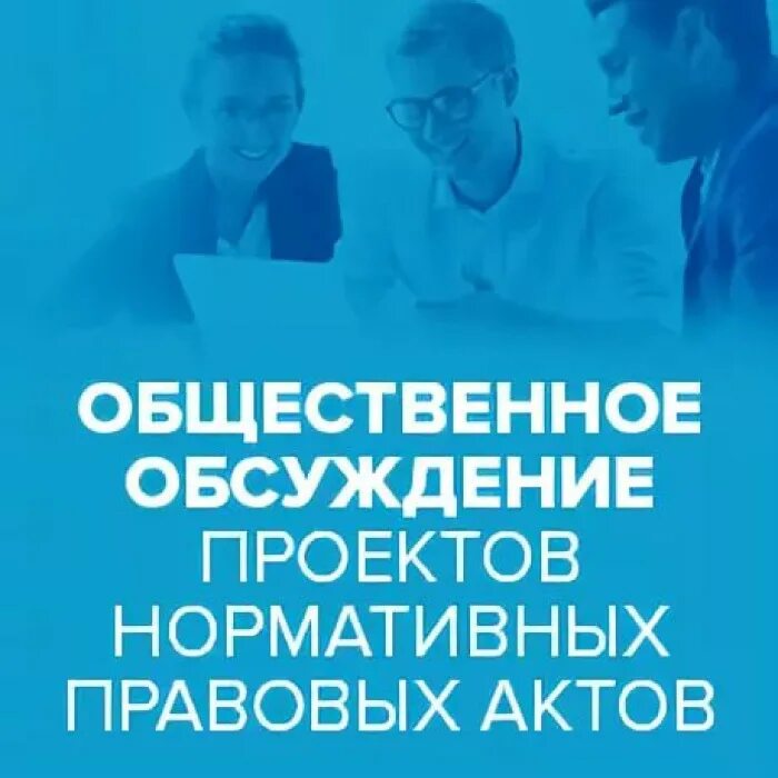 Нормативные акты общественное обсуждение. Публичное обсуждение проектов нормативных правовых актов. Общественное обсуждение проектов НПА. Обсуждение проектов нормативно-правовых актов. Общественные обсуждения.