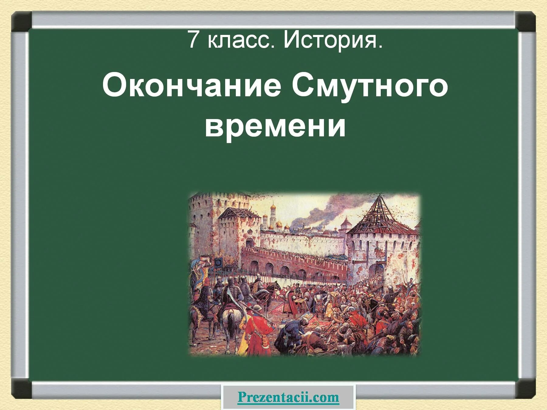 История 7 класс окончание смутного времени. Конец смутного времени в России 7 класс. Окончание смутного времени. Смута 7 класс. Событиям явлениям смуты