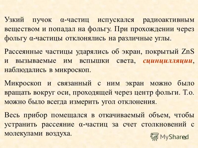 Какая частица испускается в результате. Частицы ударяются. Как откланялись частицы. Физика какие частицы испускаются. Почему большая часть частиц проходит через фольгу.