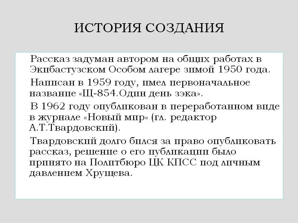 Один день Ивана Денисовича история создания. История создания один день Ивана Денисовича кратко. История создания 1 день Ивана Денисовича. История написания один день Ивана Денисовича.