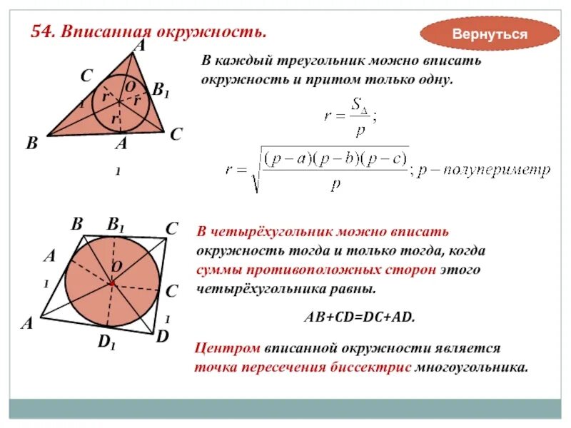4 центром вписанной окружности является точка. Центр вписанной окружности. центр вписанной окружности треугольника. центр вписанной окружности в четырехугольник. центр впис окружности треугольника.