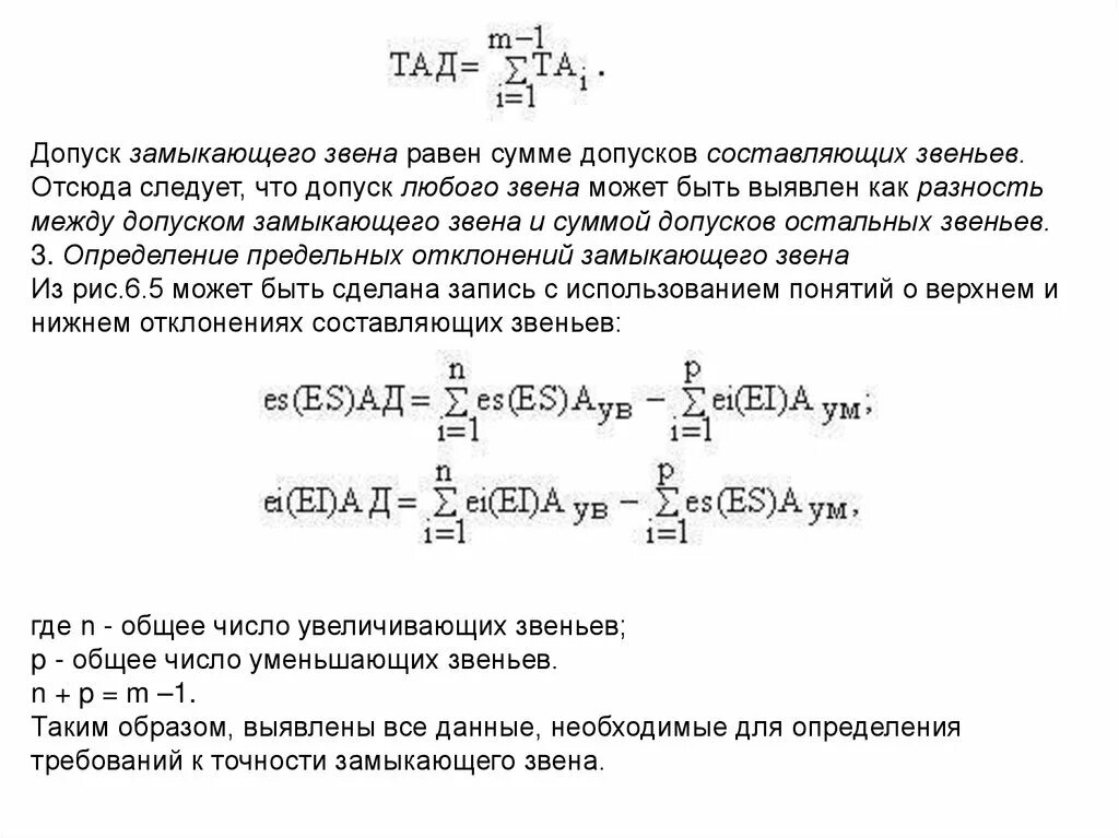 Номинальный размер замыкающего звена. Допуск замыкающего звена равен. Определить допуск замыкающего звена. Допуск замыкающего звена равен сумме допусков составляющих звеньев. Суммы быть не может хотя