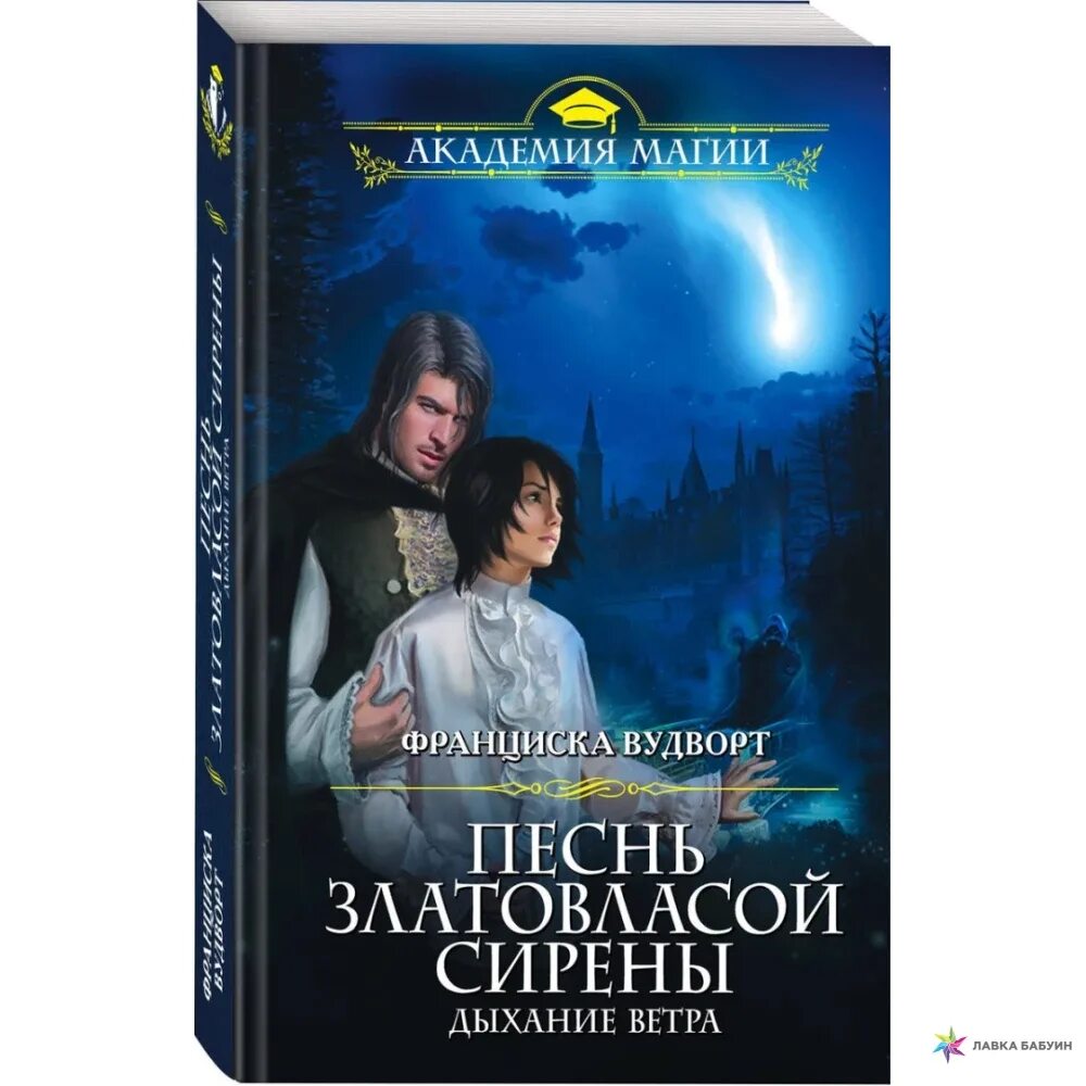 Книга песнь златовласой сирены читать. Песнь златовласой сирены. Франциска Вудворт книги. Книги Художественные про сирен. Дыхание ветра.