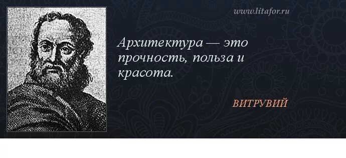фразы великих архитекторов. цитаты про архитектуру. высказывания о великих архитекторах. цитаты про архитектуру. высказывания архитекторов.