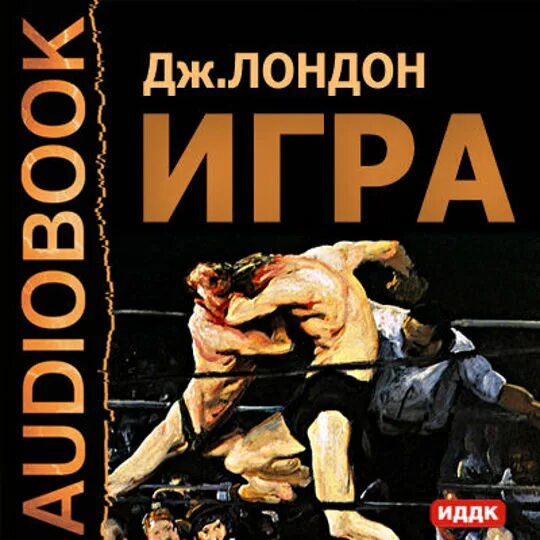 Братья степановы бокс. Произведение лондона не о боксе. Боксерский турнир трансляция. Произведение лондона не о боксе. Лютый зверь джек лондон.
