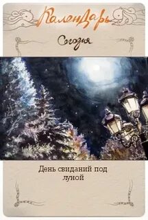 День свиданий