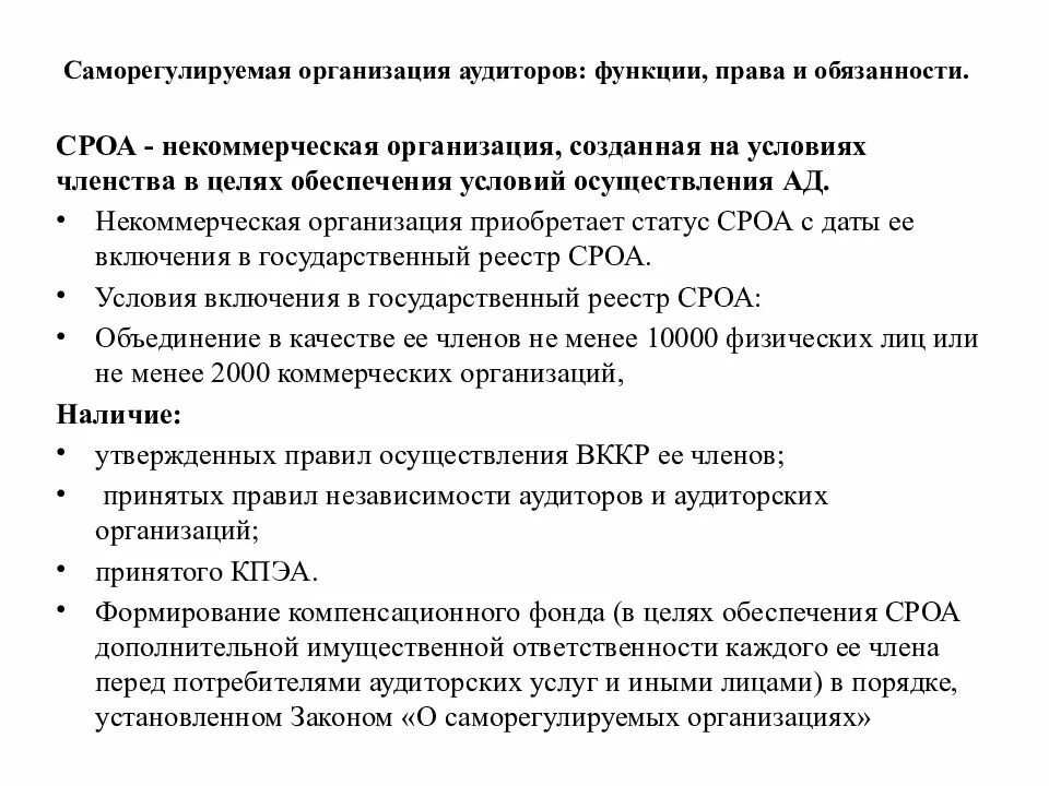 Обязанности аудиторских организаций. Функции саморегулируемых организаций аудита. Саморегулируемая организация аудиторов. Функции саморегулируемых организаций аудиторов. Саморегулируемая организация аудиторов презентация.