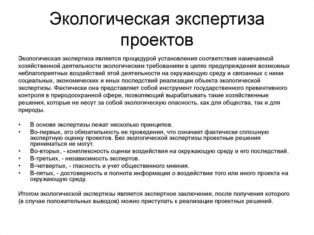 Направления экологической экспертизы. Экологическая экспертиза. Экологическая экспертиза проектов. Экологическаяэкспертизу. Экология экспертиза.