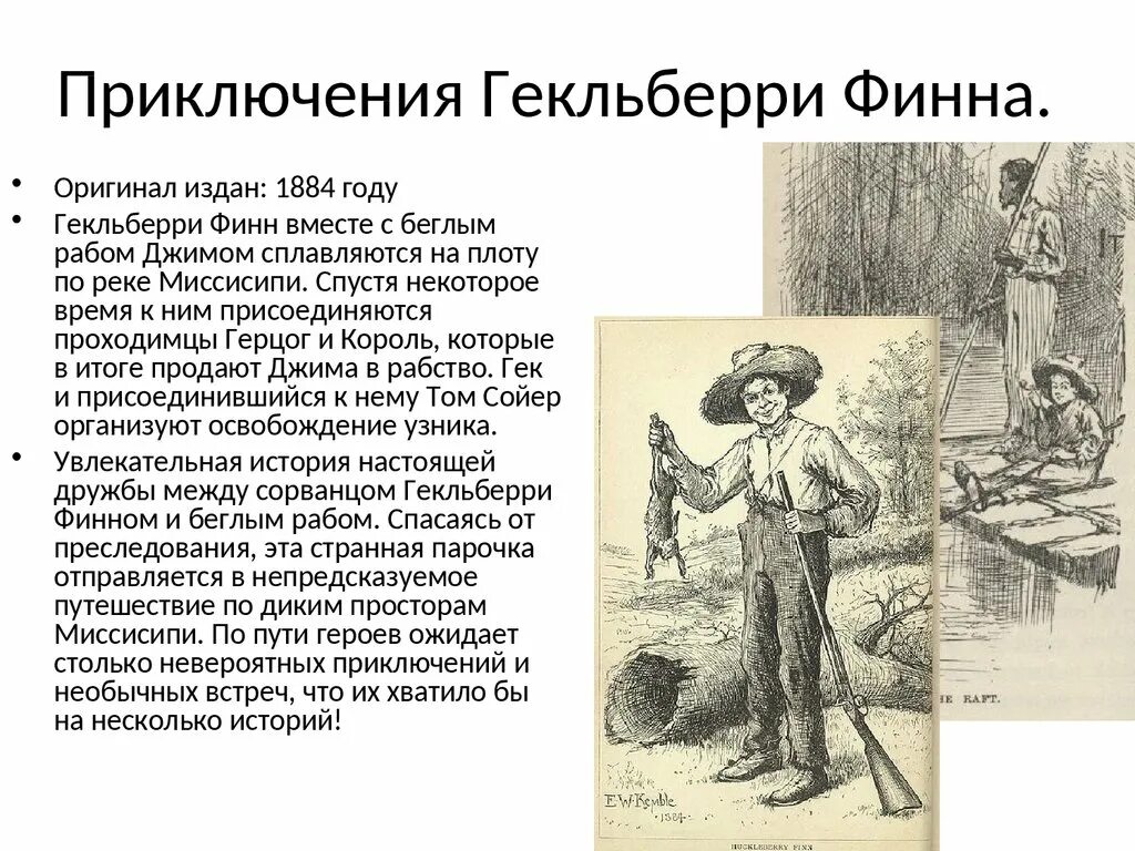 Тома сойера читательский дневник 4. Приключение Тома Сойера и Гека Финна. Рассказ Твен приключения Гекльберри Финна. Приключения Тома Сойера и Гекльберри Финна рассказ.