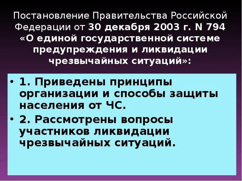 Постановление правительства рф от 26.12 2011. Постановление правительства 794 от 30.12.2003. Постановление правительства РФ от 30 декабря 2003г №794. Постановление правительства РФ от 30 12 2003 г 794 о Единой. 794 Постановление правительства РСЧС.