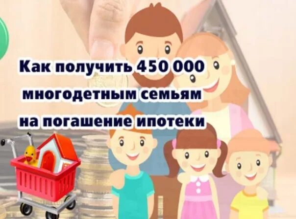 450 тыс многодетным условия. 450 Тысяч на погашение ипотеки многодетным семьям. Погашение ипотеки для многодетных семей. 450 Тыс на погашение ипотеки многодетным. 450 Тысяч за третьего ребенка на погашение ипотеки.