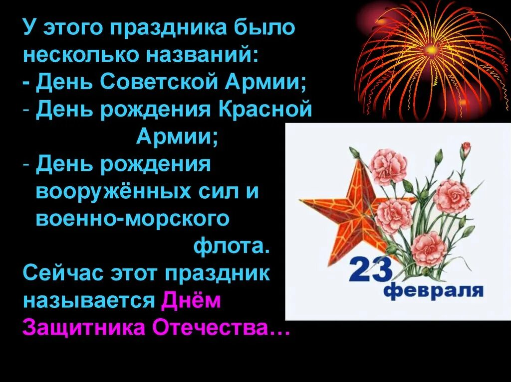 Информация про 23 февраля. С праздником 23 февраля. Возникновение праздника 23 февраля. У этого праздника было несколько названий день Советской армии. История праздника 23 февраля.