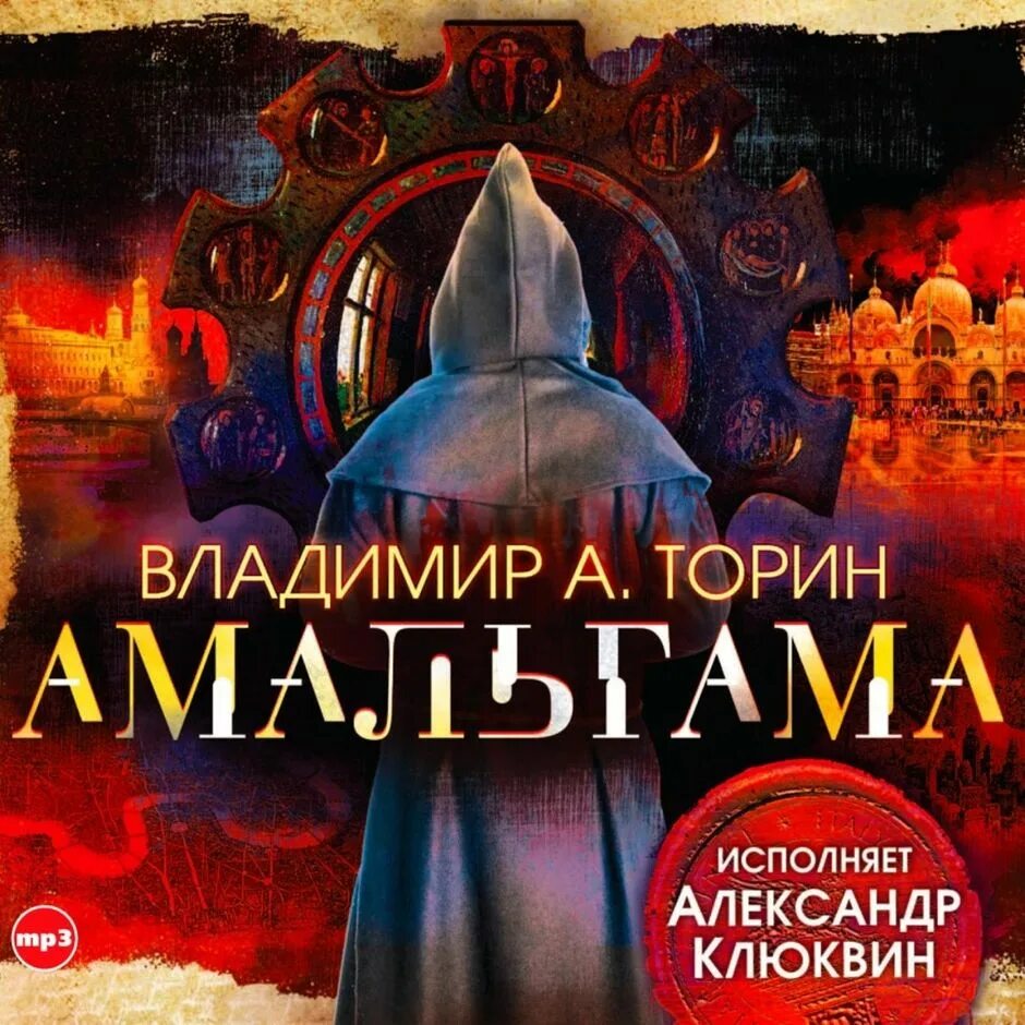 Торин амальгама. Амальгама книга Торин. Амальгама 3 Торин.