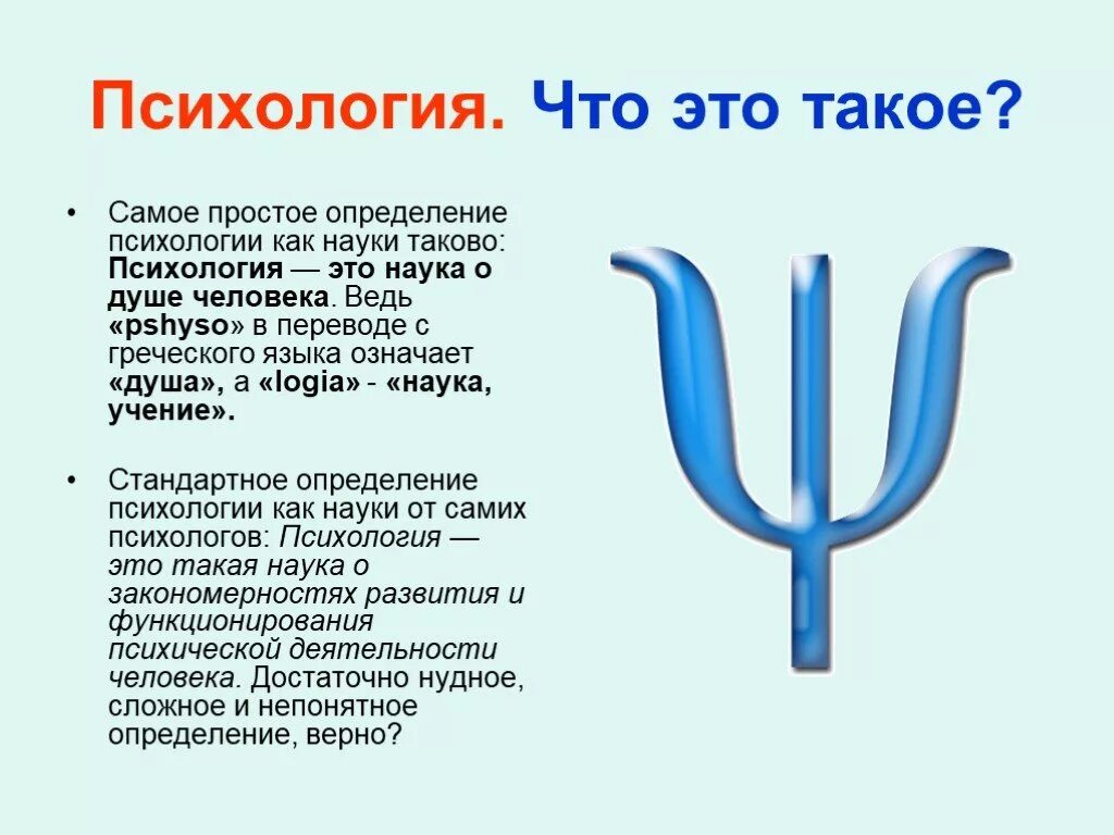 Суть простейшего измерения. Психология это наука. Психология презентация. Рисунок психология символ. Что такое психология кратко и понятно.