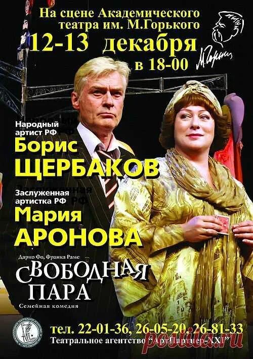 Спектакль аронова и щербаков. Свободная пара спектакль с Марией Ароновой. Свободная пара (м.Аронова, б.Щербаков).