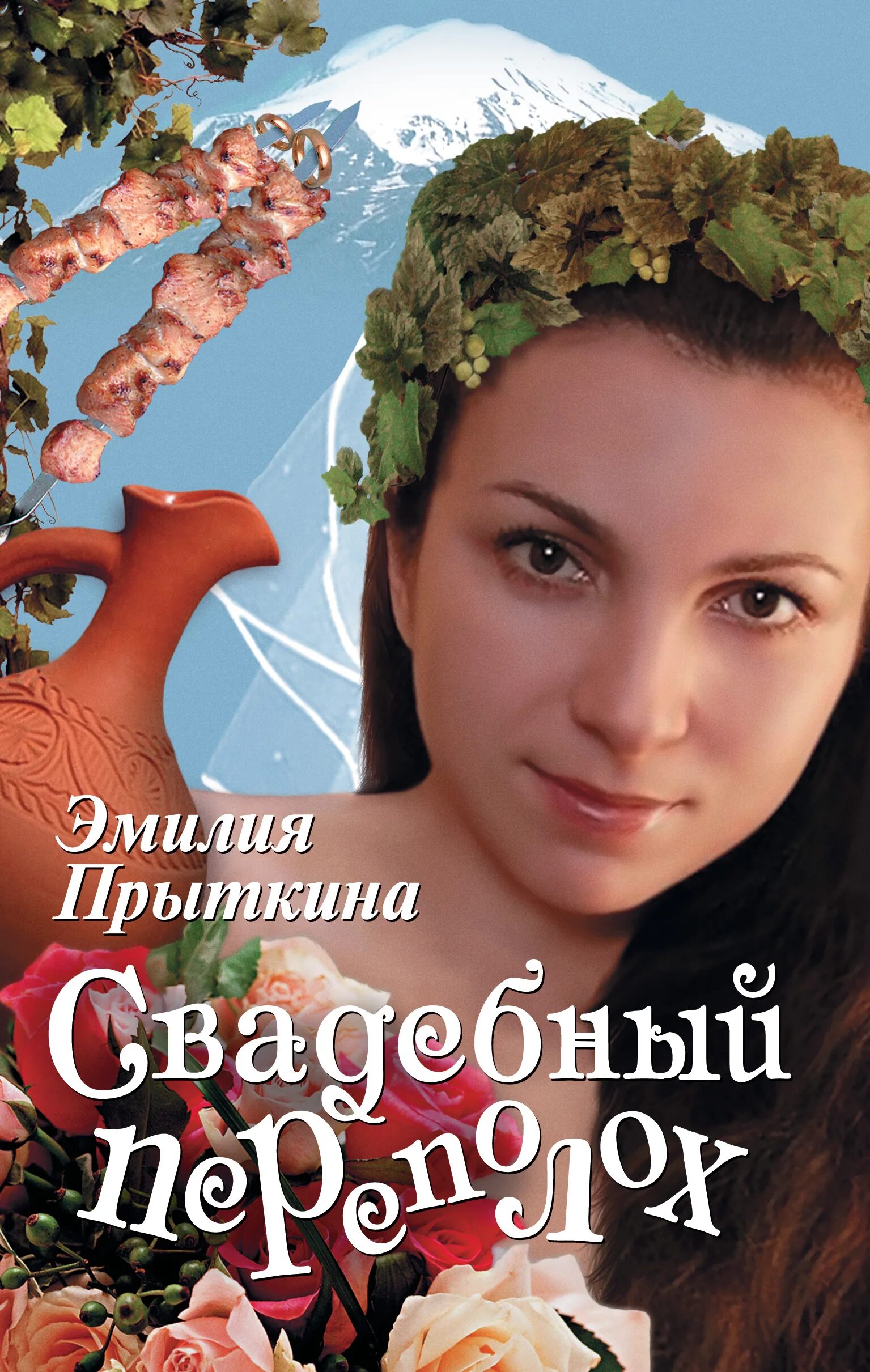 Переполох книга. Свадебный переполох. свадебный переполох книга.