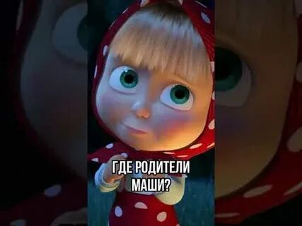 Отец маши