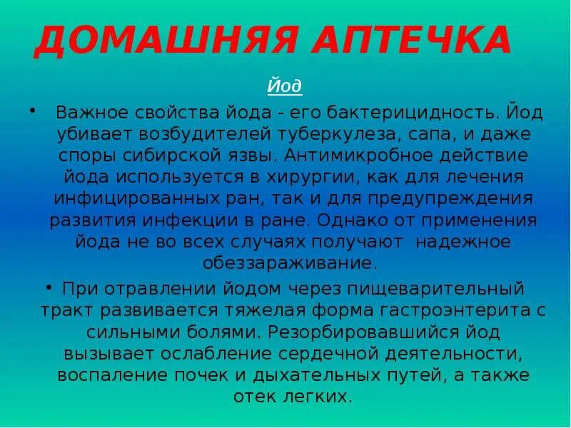 Йод который используется в хирургии. Бактерицидные свойства йода. Применение йода в жизни человека. Йод аптечка