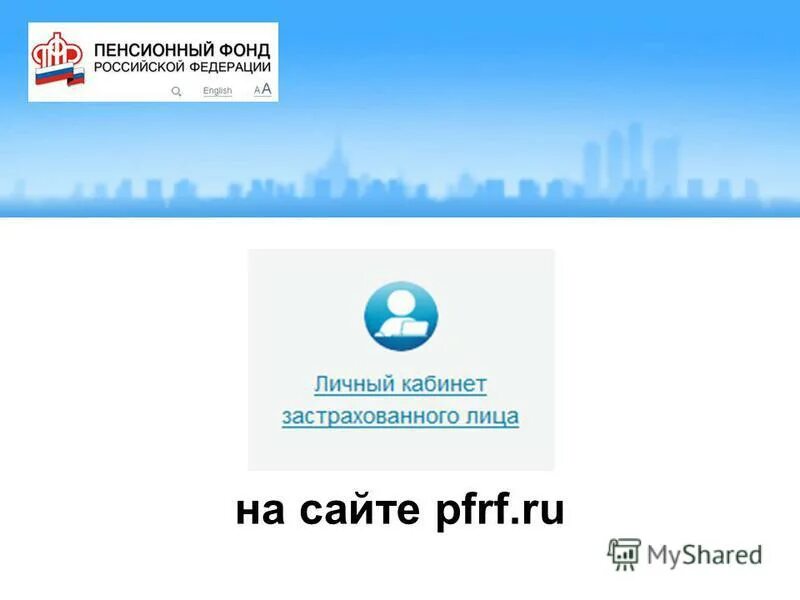 Сайта пенсионного фонда www pfrf ru