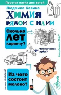 Химия рядом