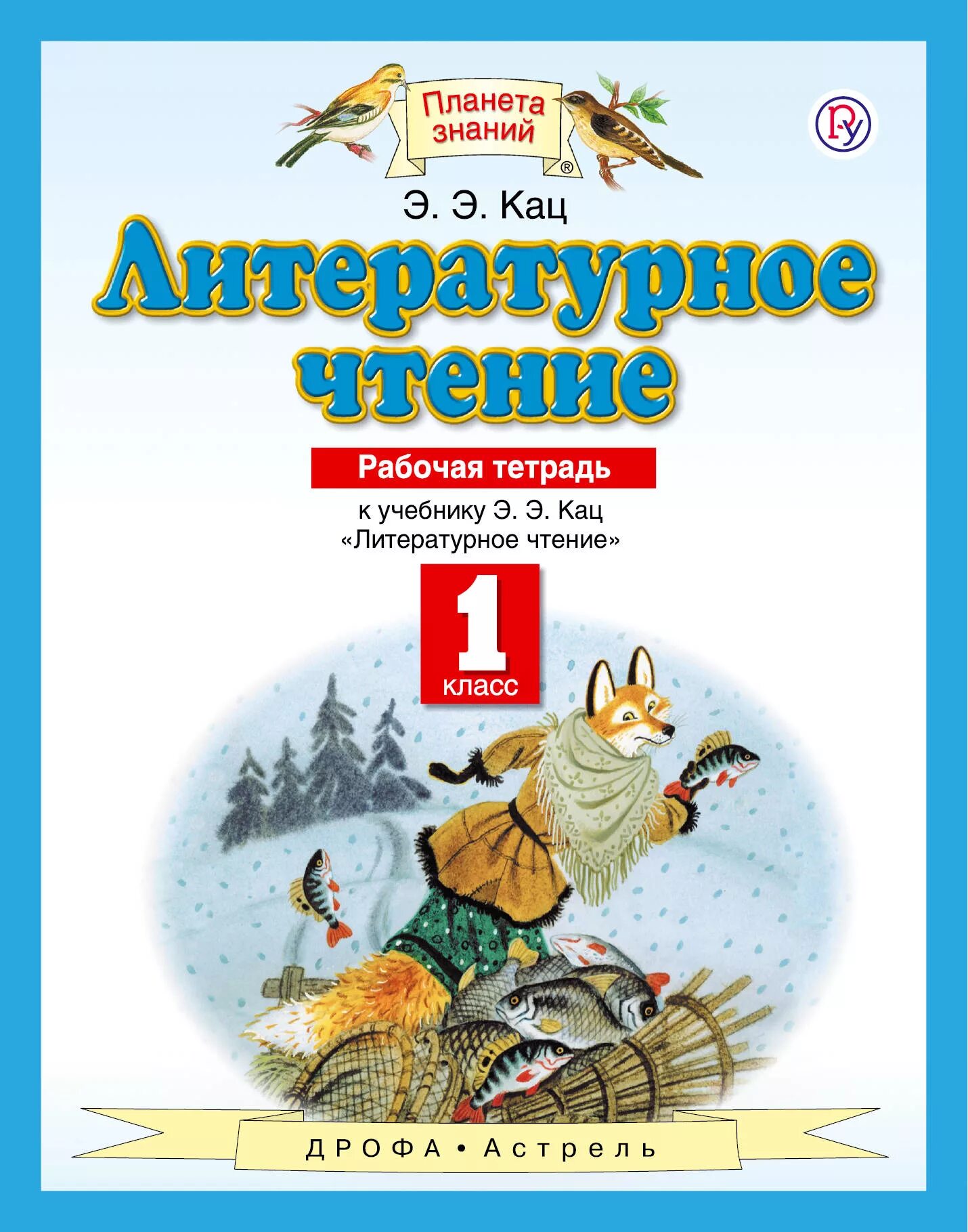 Литературная чтения класс. Литературное чтение. 1 Класс. Кац э.э.. Э.Э.Кац литературное чтение рабочая тетрадь 1 класс. Литературное чтение 1 класс рабочая тетрадь Планета знаний э э Кац. Литературное чтение 1 класс Кац Планета знаний.