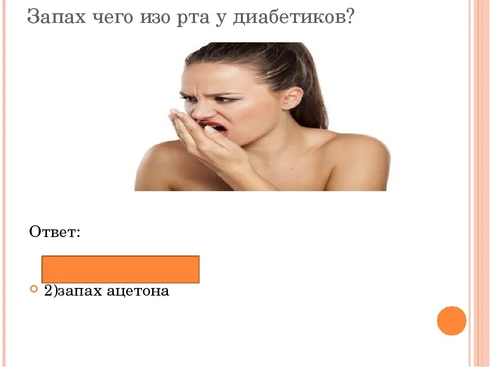 Значит воняешь. Изо рта пахнет ацетоном. Пахнет ацетоном изо рта у взрослого. Запах ацетона.