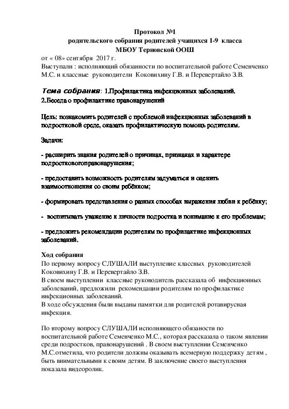 Протокол 1 родительского собрания в 1 классе. Протокол родительского собрания №. Протокол родительского собрания в 1 классе. Протокол родительского собрания в школе. Протокол родительского собрания правонарушение