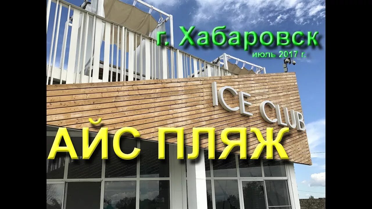 Айс пляж Хабаровск. Сити пляж Хабаровск. Ice пляж Приамурский. Сити пляж лайм Хабаровск.