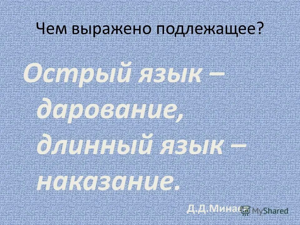 Острый язык дарование длинный язык наказание знаки