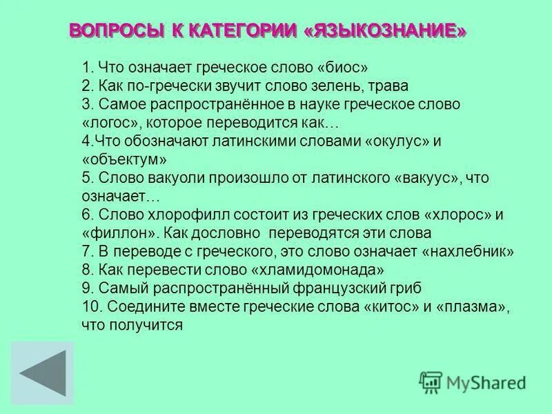 биология перевод с греческого. биос в переводе с греческого означает. что означает биос в биологии. биос в переводе с греческого означает. биология в переводе с греческого означает.