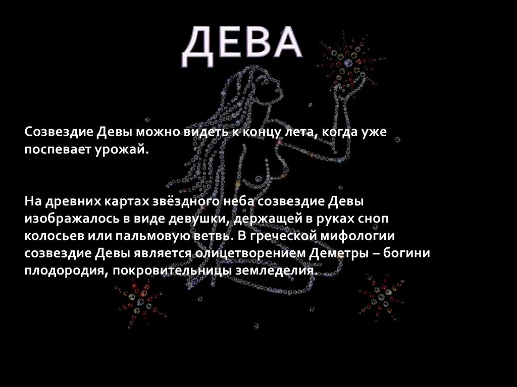 Созвездие весеннего неба дева. Дева. Созвездие Девы. Знаки зодиака "Дева". Созвездие Дева описание.