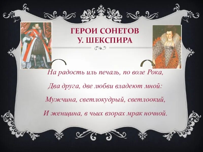 Герои сонетов Шекспира. Шекспир в. "сонеты". Шекспир сонеты о любви. Друг в Сонета Шекспира.