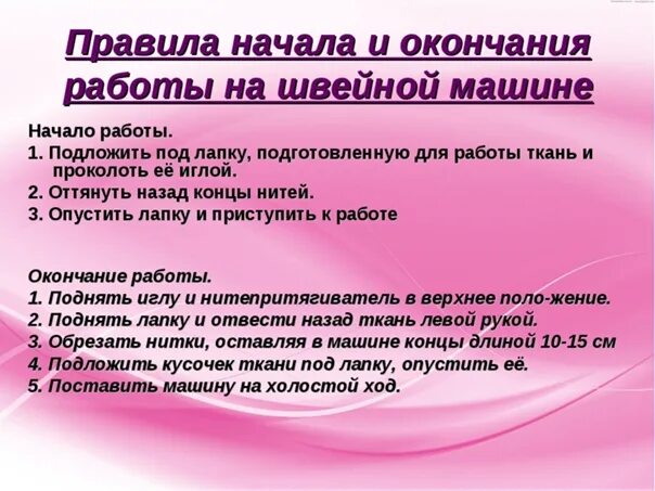 В начале правило. Последовательность работы на швейной машине. Последовательность окончания работы на швейной машине. Окончание работы на швейной машине. Приёмы работы на швейной машене.