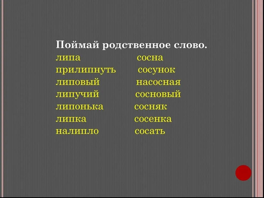 Сосна новое слово. Сосна однокоренные слова. Однокоренные слова к слову сосна. Сосна родственные слова. Одно кореное слово сосна.