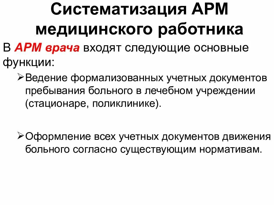 Функции арм. Автоматизированное рабочее место (АРМ) врача. Автоматизированное рабочее место медработника. Автоматизированное рабочее место АРМ это. Состав АРМ врача.