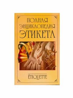 Книга хорошего тона