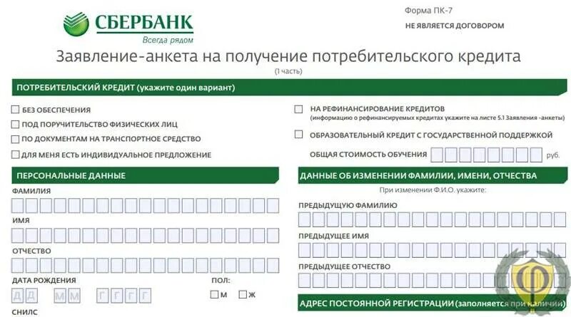 Образец заполнения анкеты на получения кредита Сбербанк. Заявление анкета на получение потребительского кредита пример. Заявление анкета на получение кредитной карты. Заявление анкета на получение потребительскогокрелита.
