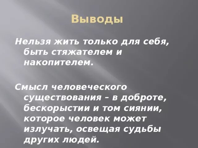 Вывод о бескорыстии. Вывод на тему бескорыстность. Бескорыстие заключение. Бескорыстие вывод сочинения.