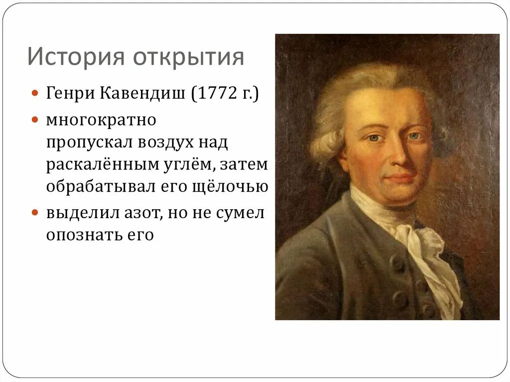 История открытия азотной кислоты. Генри кавендиш открытия. генри кавендиш открытие азота. генри кавендиш открыл. история открытия азота.