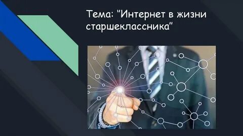 Интернет в жизни старшеклассника