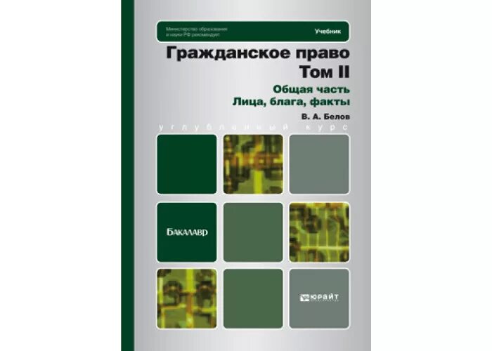 Гражданское право юрайт общая часть. Белов гражданское право. Гражданское право. Учебник. Белов в а гражданское право учебник для бакалавров.