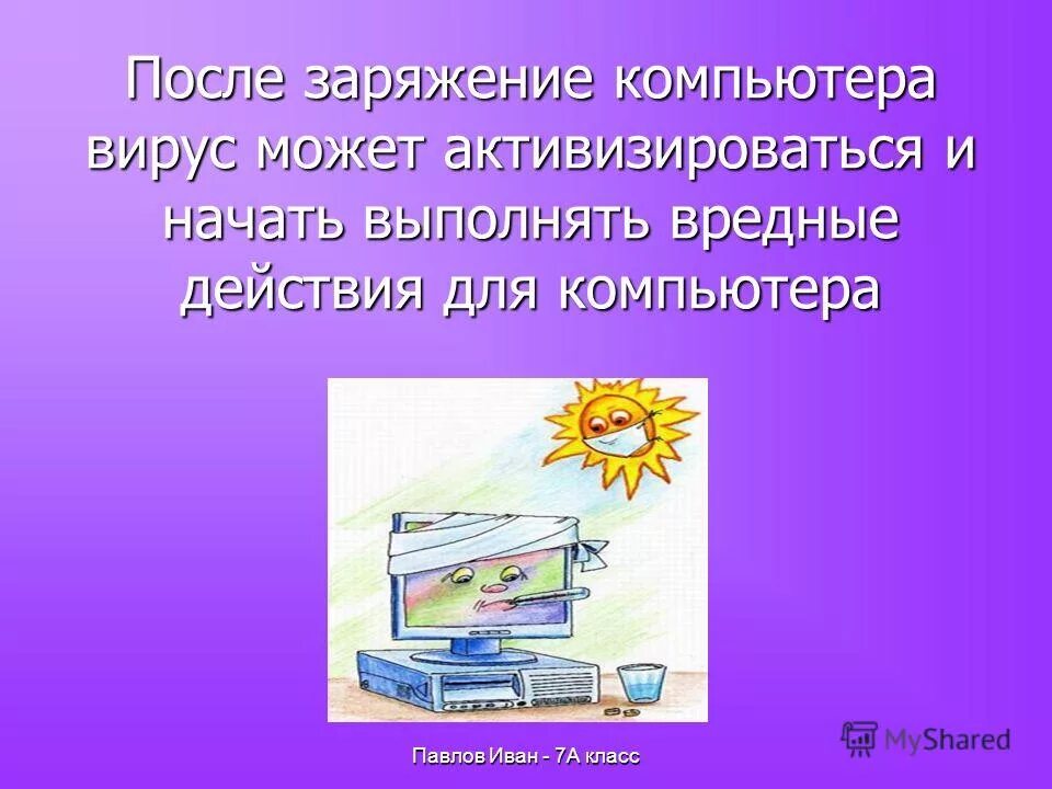 вредные действия компьютерного вируса