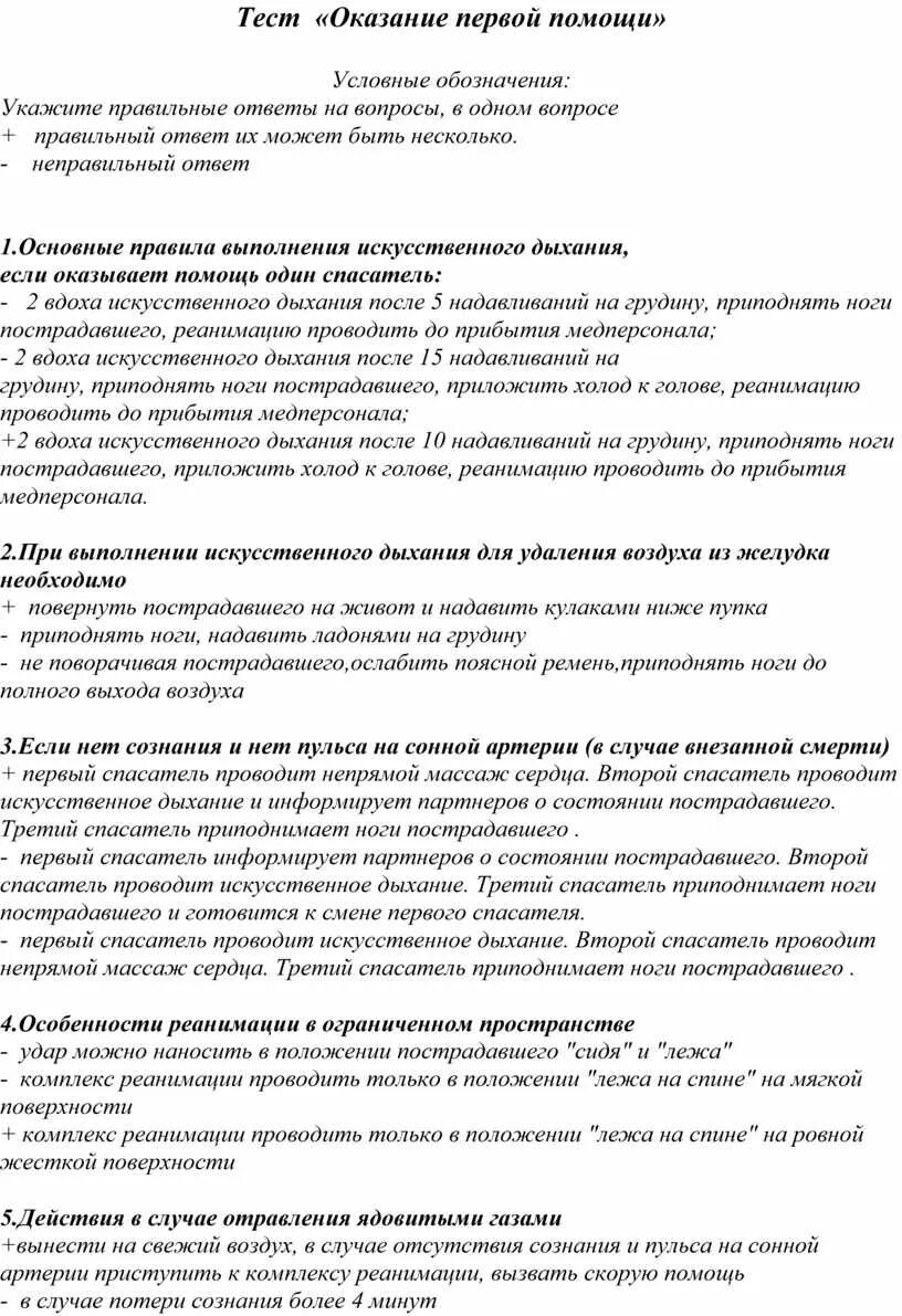 Тест оказание первой помощи признаки. Тест оказание первой помощи. Тесты по оказанию 1 помощи. Тест оказание первой доврачебной помощи. Тест по оказанию первой помощи пострадавшим с ответами.