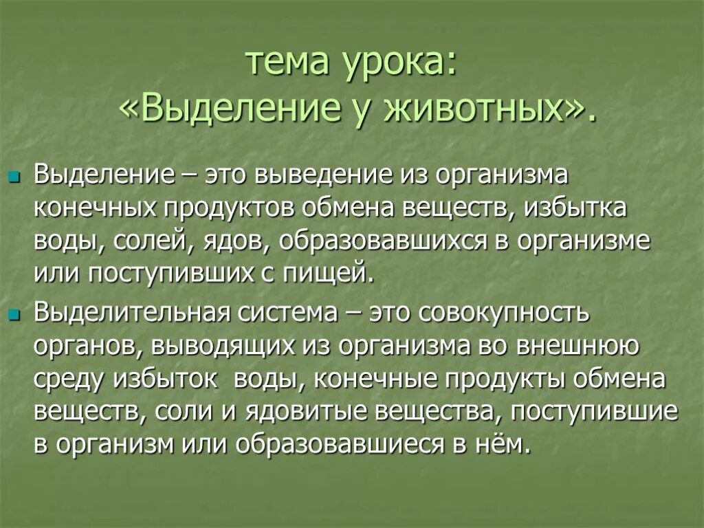 Что такое процесс выделения. Выделение у растений и животных. Выделение у животных 6 класс биология. Органы выделения у животных сообщение. Выделение у растений и животных 6 класс.