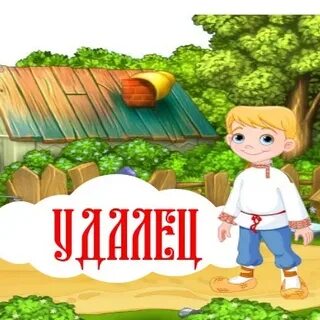Удалец 5 букв