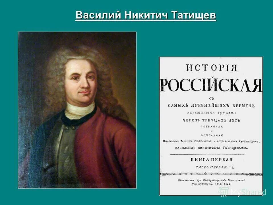 Создателем какого памятника является в н татищев. Василия никитича татищева.