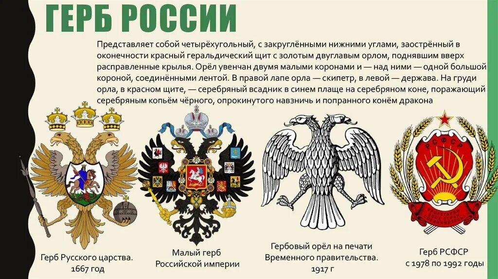 Что орел держит в лапах на гербе. Герб Российской империи временного правительства. Символ российского государства двуглавый Орел. Герб временного правительства России 1917. Двуглавый орёл символ временного правительства.