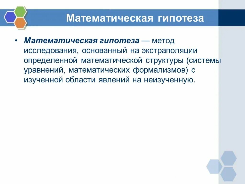 Гипотеза методики. Метод математической гипотезы. Гипотеза это метод исследования. Метод математической гипотезы в философии. Методы экстраполяции (математический метод).