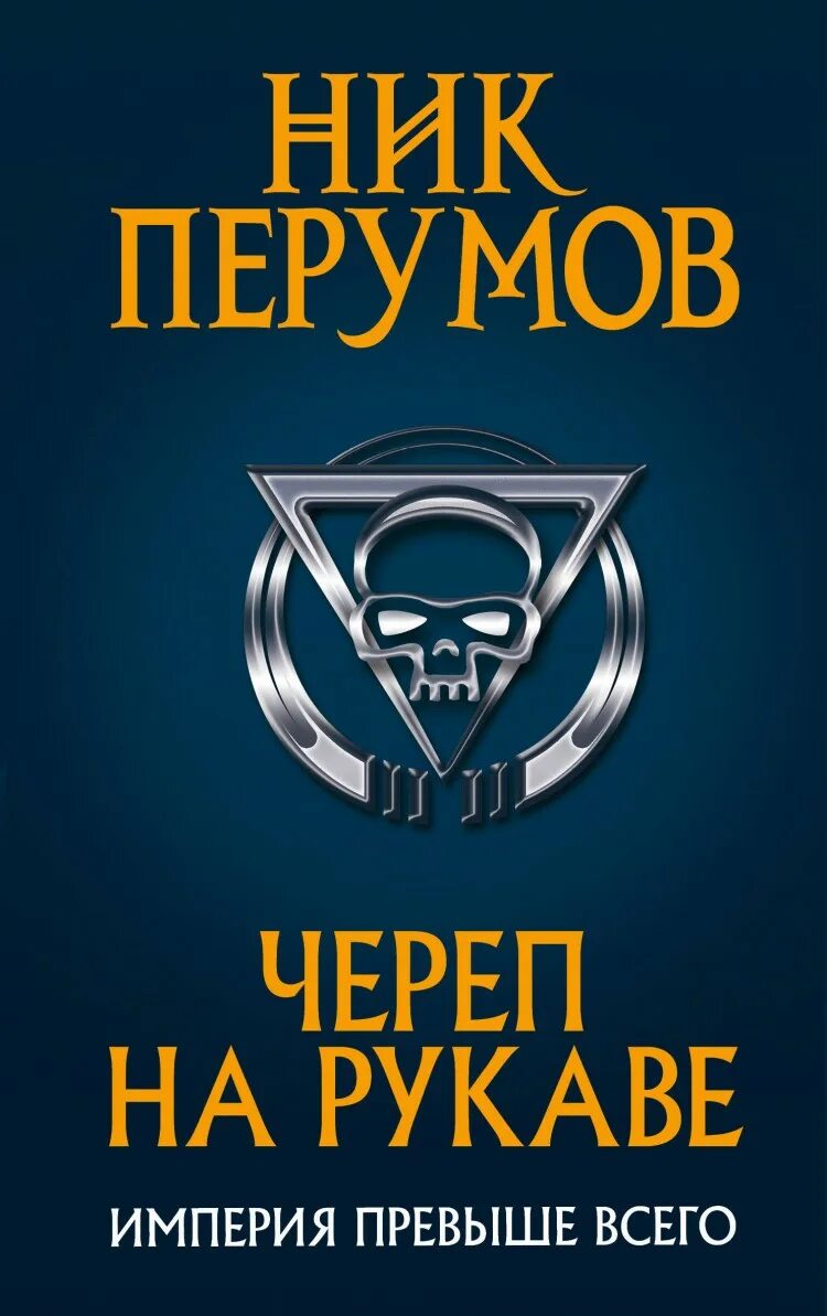 Империя превыше всего ник перумов книга. Ник перумов &quot;череп на рукаве&quot;. ник перумов империя превыше всего. череп на рукаве ник перумов книга. череп на рукаве.