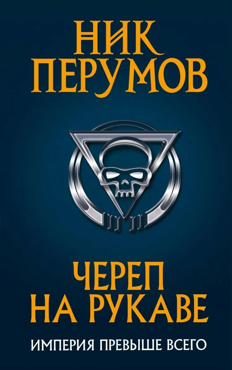 Ник Перумов "череп на рукаве". Ник Перумов Империя превыше всего. Череп на рукаве ник Перумов книга. Империя превыше всего. Череп на рукаве. Ник перумов череп